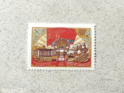 фото, Поштова марка СССР " 60 років Казахської РСР " 1980 рік **