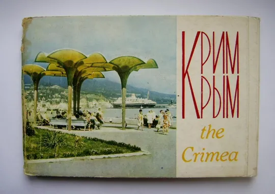 КРЫМ = НАБОР ОТКРЫТОК 1970 г. = 24 шт. Ціна