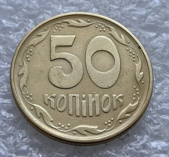 Купити (2175) 50 копійок 1995 1АЕк - 1 монета в хорошому стані (50 копеек 1995)