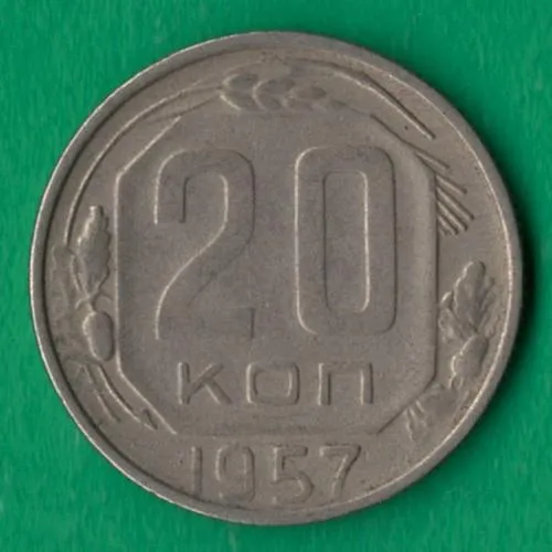 20 копійок 1957 року СРСР [М] Ціна