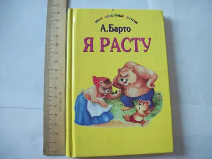 фото, Книга Агния Барто, "Я расту" [стихи для детей] очень хорошее состояние