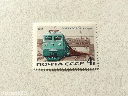 фото, Поштова марка СССР " Залізничний Транспорт " 1966 рік