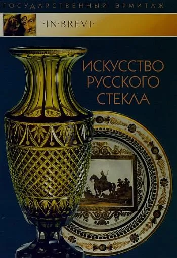 фото, Искусство русского стекла - Денисова - *.pdf