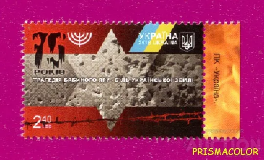 ** УКРАИНА 2016 N1530 марка Бабий Яр трагедия Ціна