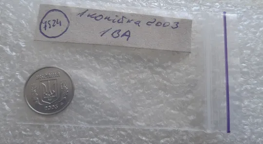 (7524) 1 копійка 2003 1ВА (1 копейка) Де купити