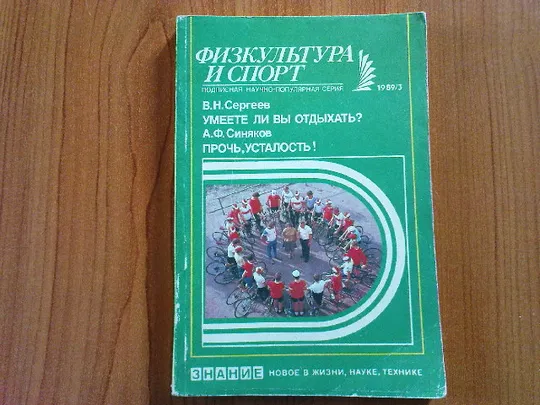 Сергеев В.Н.Умеете ли вы отдыхать?Синяков А.Ф.Прочь,усталость! Ціна