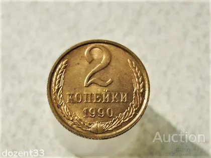 фото, 2 копійки 1990 рік СССР " Штемпельний Блиск " (1)