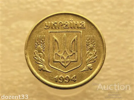 Купити 25 копійок 1994 рік Україна 1БВм " Брак, Викришка Штемпеля " (123)