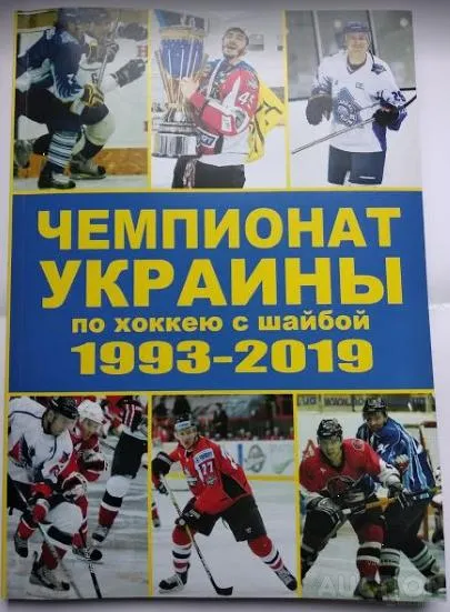 фото, ХОККЕЙ  книга  "Чемпионат Украины 1993-2019" /мягкий переплет/.