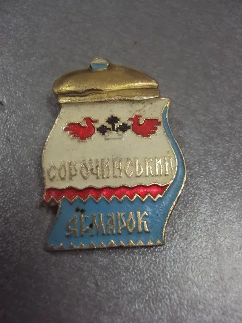 Купити знак сорочинский ярмарок №12876