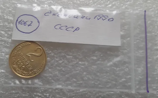 (1067) 2 копейки СССР 1990 Продаж