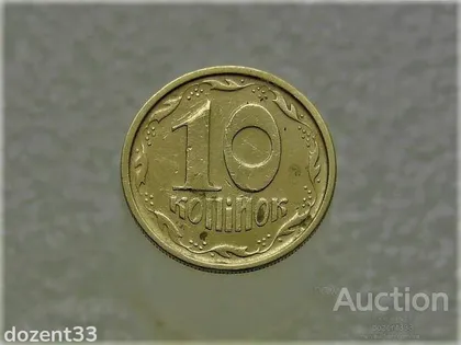 фото, 10 копійок 1996 рік Україна 1ГВм (238)