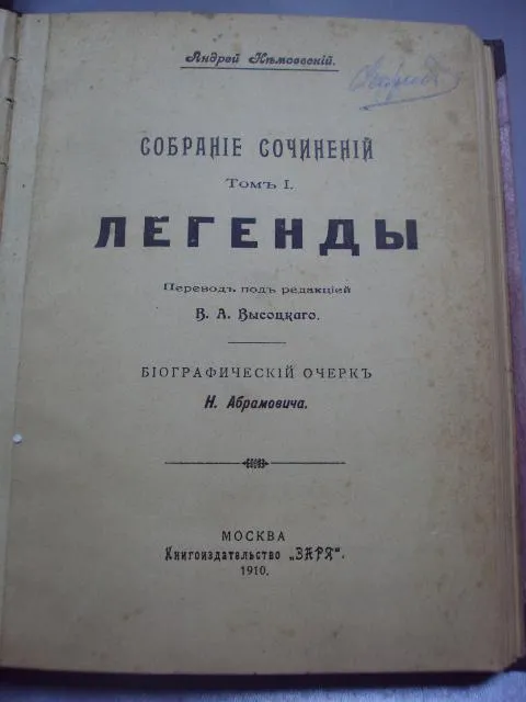 книга собрание сочинений андрей немоевский легенды 1910 т.1 №189 З аукціону