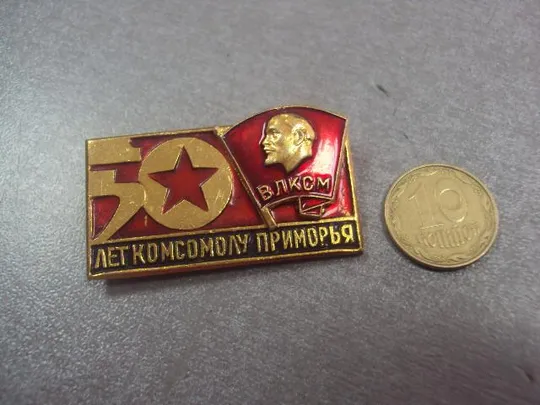 знак влксм 50 лет комсомолу приморья №232 Ціна