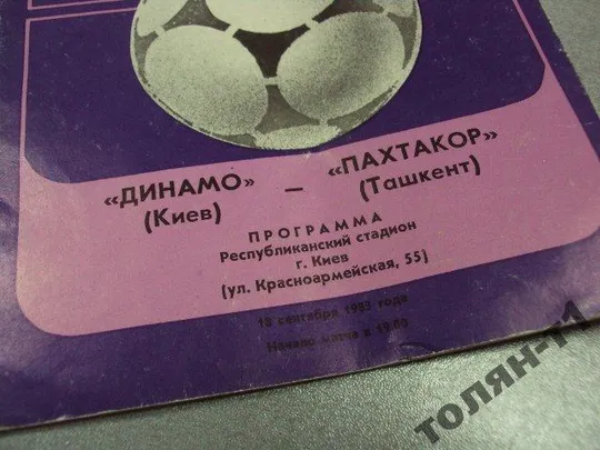 Купити футбол программа динамо-пахтакор 1983