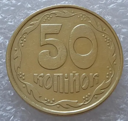 (2810) 50 копійок 1992 1ААк зміщення зображення на реверсі (50 копеек 1992 1ААк брак) З аукціону