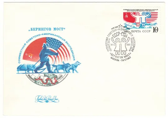 Совместная советско-американская экспедиция Берингов мост. КПД. 1989 рік. СРСР Ціна
