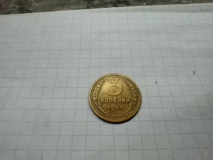 фото, 3 копійки 1954