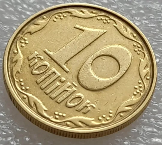 (7956) 10 копійок 2004 круговий виробіток штампа (10 копеек 2004 брак) Інтернет-аукціон
