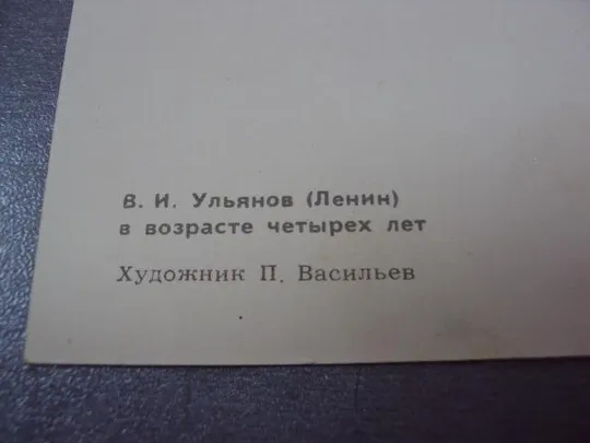 открытка ульянов ленин 1965 васильев №11041 Продаж