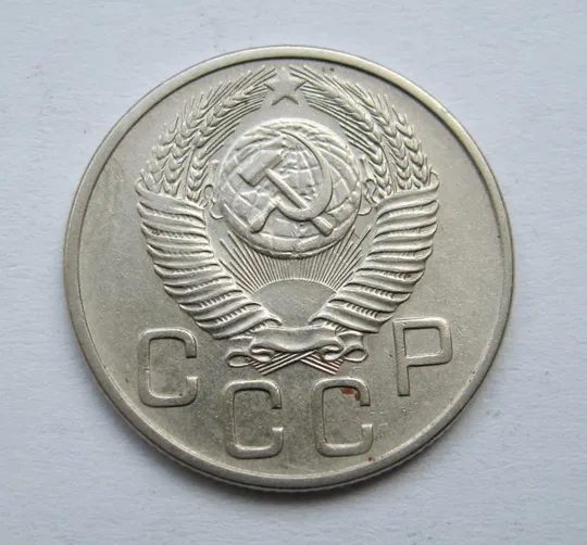 Купити 20 коп. = 1953 р. = СРСР  ==