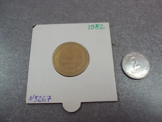 монета ссср 3 копейки 1982 федорин № №5367 Ціна