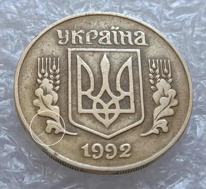 фото, (778) 25 копійок 1992 1.1ААв розкол на аверсі від канту до лівого нижнього листка (25 копеек 1992 1.1ААв брак)