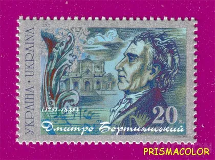 фото, ** УКРАИНА 2001 N404 марка Дмитрий Бортнянский композитор