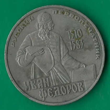 фото, 1 рубль 1983 року СРСР. Іван Федоров [ВМ]
