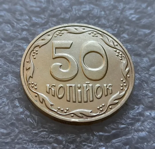 (6189) 50 копійок 2016 різновид розколів на цифрі "5" номіналу (брак підошва) (50 копеек 2016) З аукціону