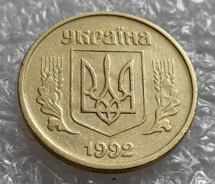 фото, (4275) 25 копійок 1992 2(52)ВАм брак по каталогу В.Шекені + "привид" (25 копеек 1992 бублики)