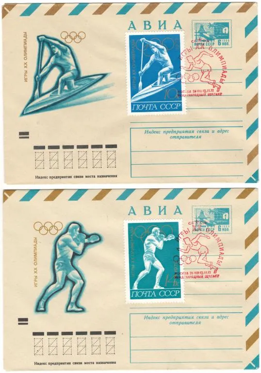 Игры 20 Олимпиады. ХМК. СП международный почтамт комплект. 1972 рік. СРСР З аукціону