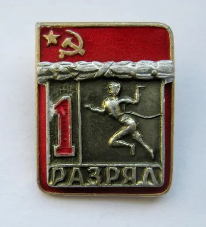 фото, 1 РАЗРЯД = СРСР - СССР = БІГ - БЕГ = накладной = ВХО ()