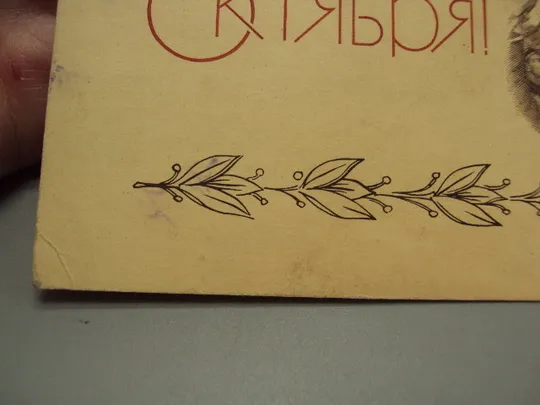 Открытка С праздником великого октября! ленин художник Серов гравюра Сапронова 1969 год №16100 Де купити