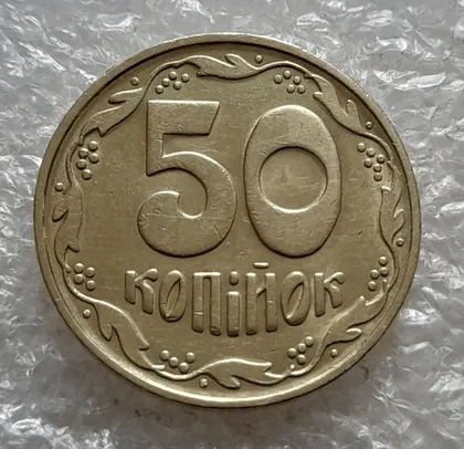 фото, (6748) 50 копійок 1992 1БАк в хорошому стані (50 копеек 1992 1БАк)