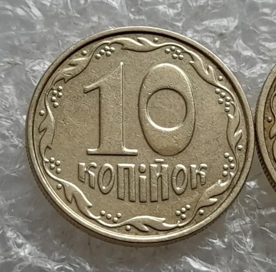 (7574) 10 копійок 2005 2ИБм 2ИВм - 2 монети одним лотом (10 копеек 2005 2ИБм, 10 копеек 2005 2ИВм) З аукціону