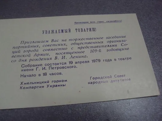 Купити открытка приглашение ленин 1870-1979 хмельницкий 1979 №10896