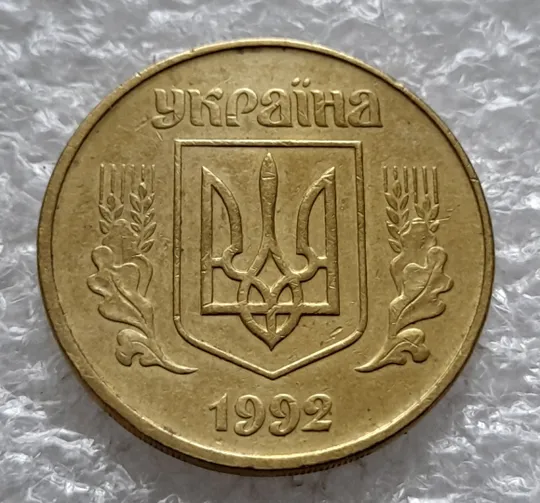 (1422) 50 копійок 1992 1АВм роздвоєний, ступінчастий кант + викрошка на реверсі /50 копеек 1992 брак Інтернет-аукціон