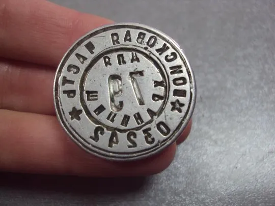 печать войсковая часть 03242 ссср №1195 Продаж