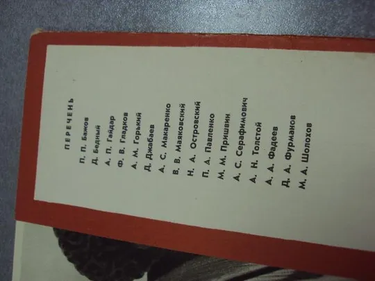 открытка набор портреты советских писателей 1961 строганова 13 шт №5737 Продаж