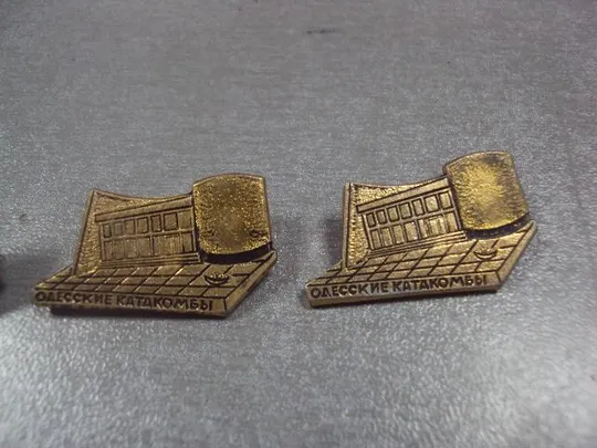 знак одесские катакомбы лот 3 шт №12706 З аукціону