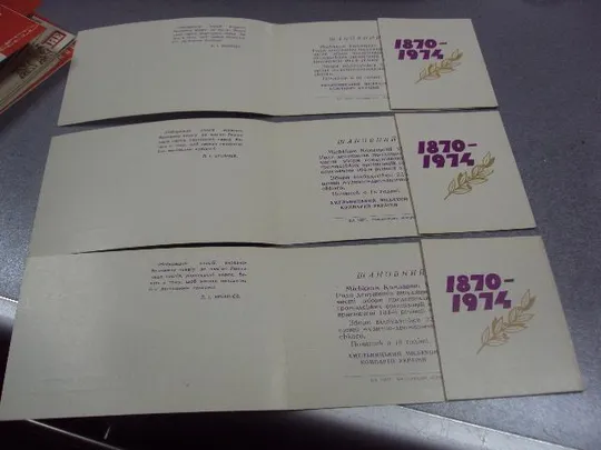 открытка приглашение 1870-1974 ленин хмельницкий 1974 лот 3 шт  №10870 З аукціону