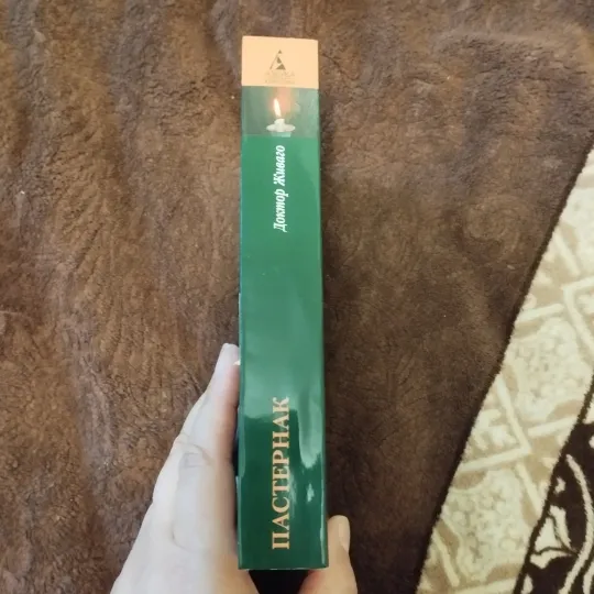 Борис Пастернак Доктор Живаго Недорого