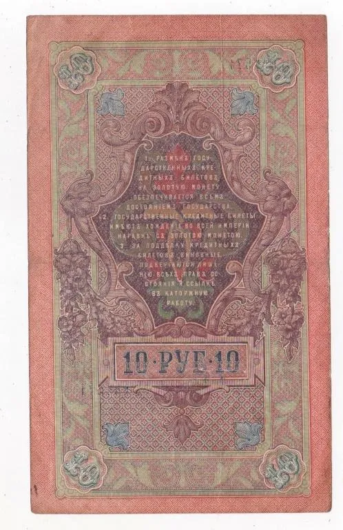Купити 10 руб. = 1909 р. = ШИПОВ - АФАНАСЬЕВ = РОСІЯ = серія  ФИ