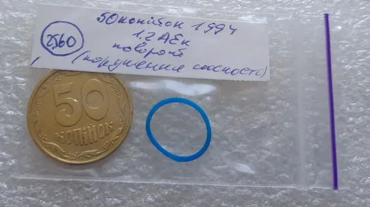 (2560) 50 копійок 1994 1.2АЕк поворот (порушення соосності) (50 копеек 1994 1.2АЕк брак сдвиг) Інтернет-аукціон