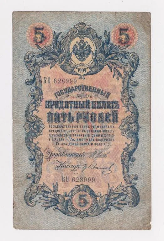 5 руб. = 1909 г. = ШИПОВ - ИВАНОВ = РОССИЯ = серия КѲ # Ціна