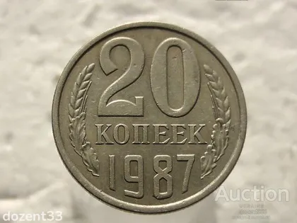 фото, 20 копійок 1987 рік СССР (180)