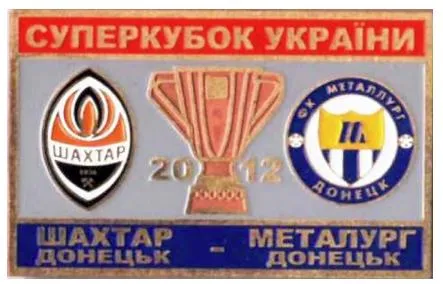 Футбол Шахтер Донецк - Металлург Донецк  финал Суперкубка Украины  2012 Ціна