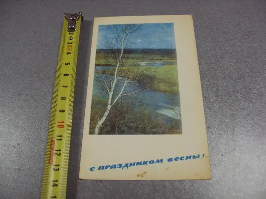 открытка с праздником весны раскина 1968 №1706 Ціна