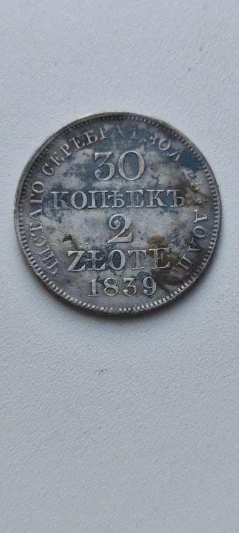 Царь Никола́й I 30 копеек 2 злоте 1839 года серебро fb268 Ціна